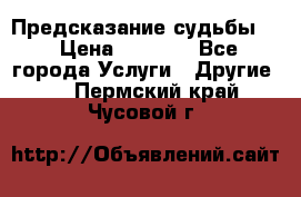 Предсказание судьбы . › Цена ­ 1 100 - Все города Услуги » Другие   . Пермский край,Чусовой г.